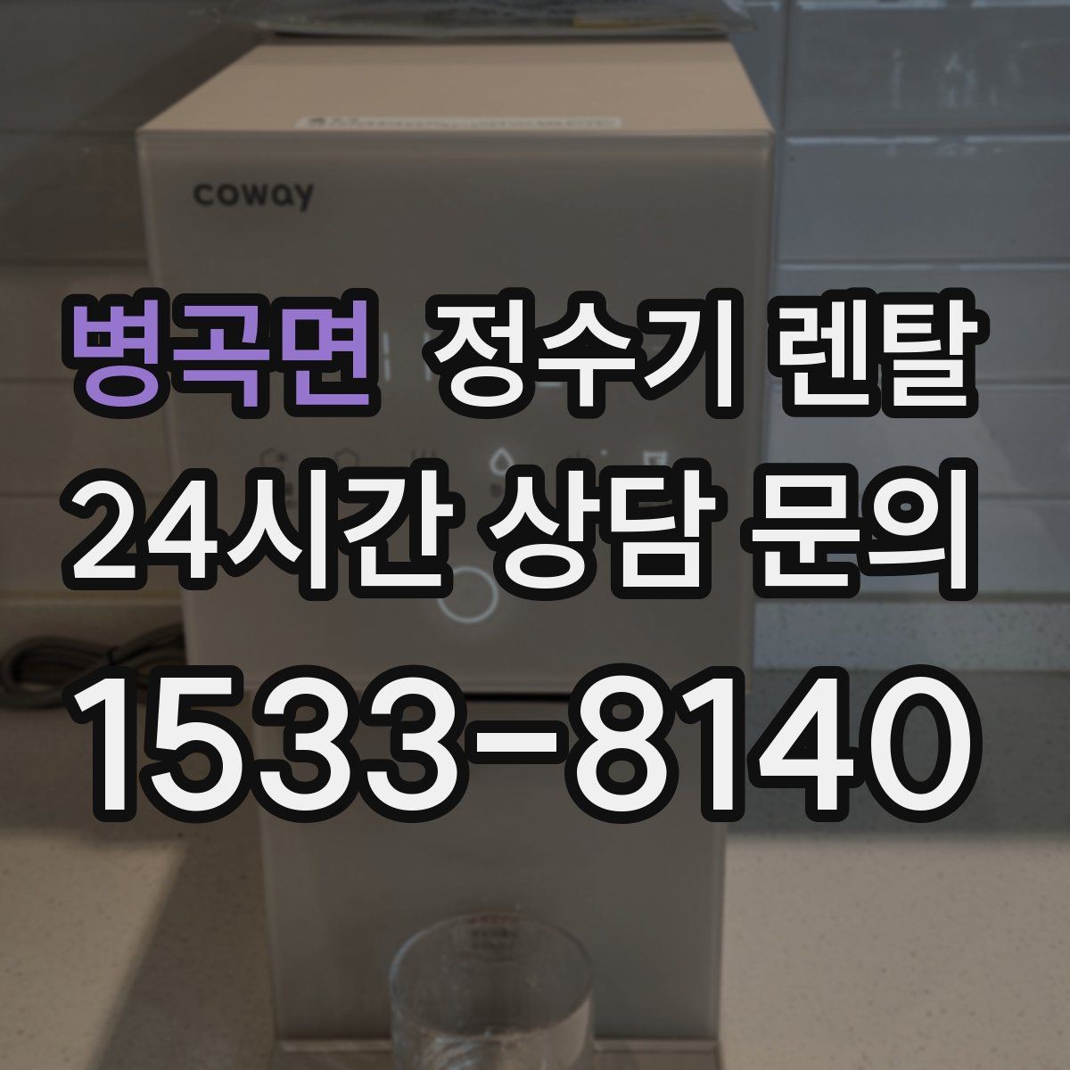 병곡면 정수기 렌탈 슬림형은 왜 하부장 공간이 더 중요할까