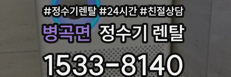 병곡면 정수기 렌탈