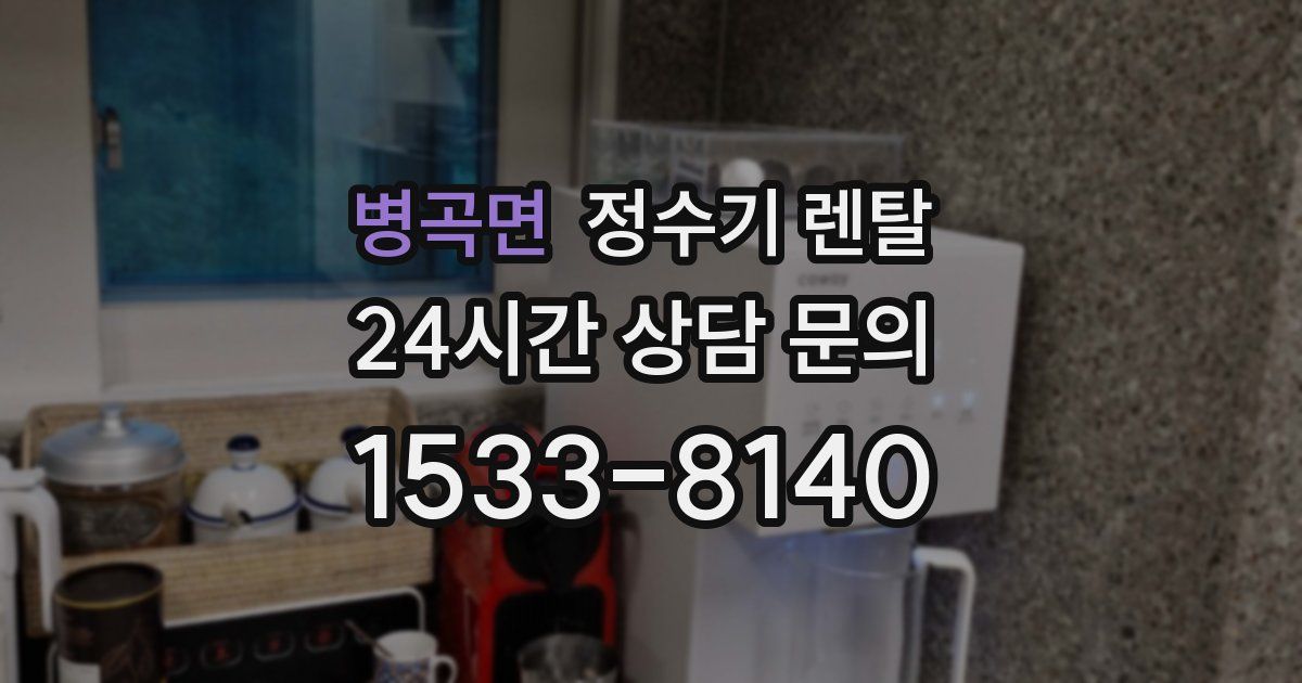 병곡면 정수기 렌탈