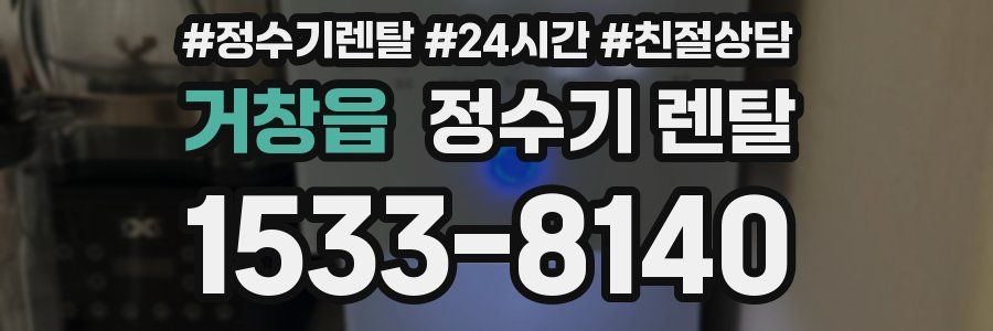 거창읍 정수기 렌탈