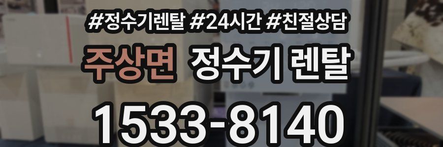 주상면 정수기 렌탈