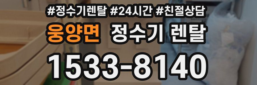 웅양면 정수기 렌탈