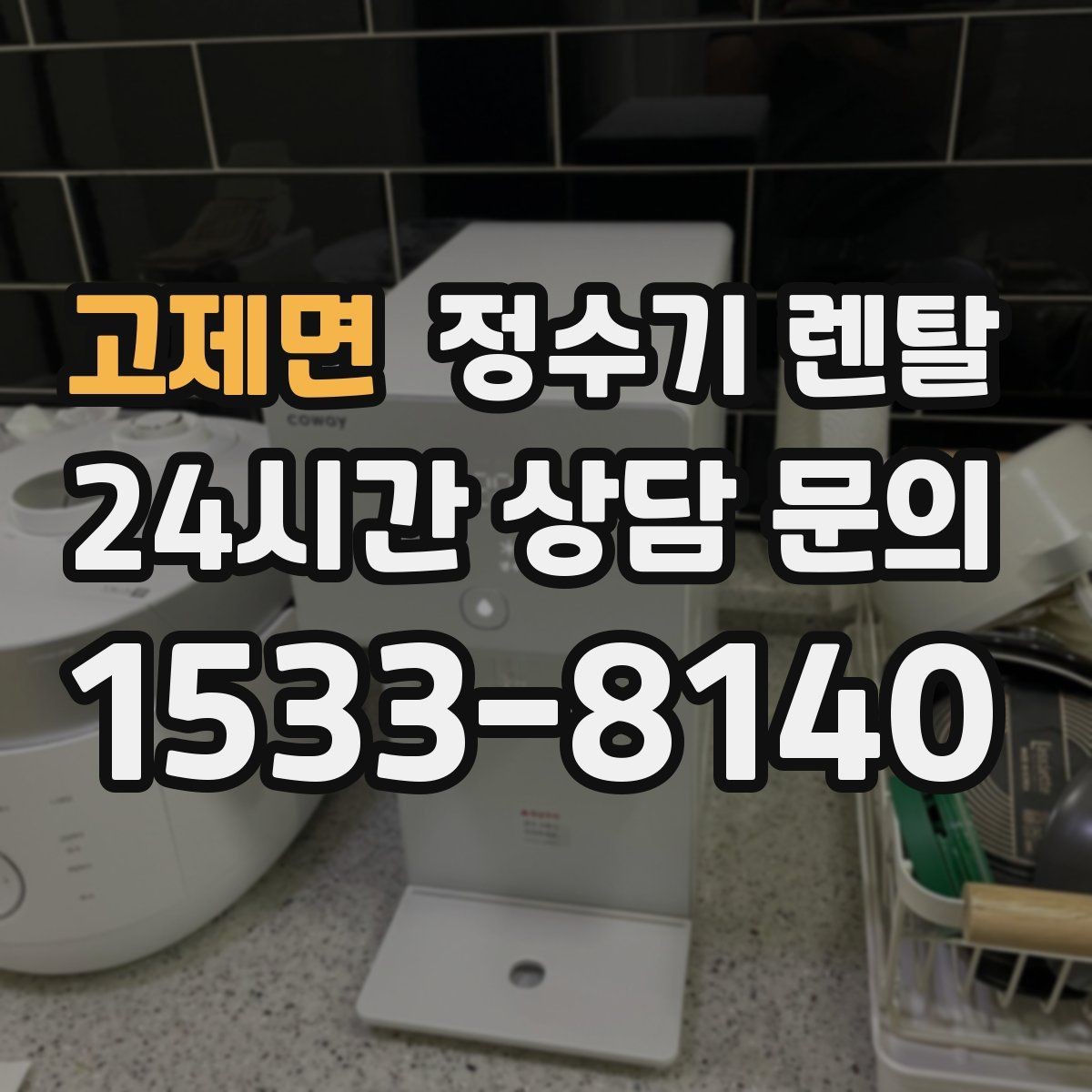 고제면 정수기 렌탈 연결 호스가 헐거우면 생기는 문제