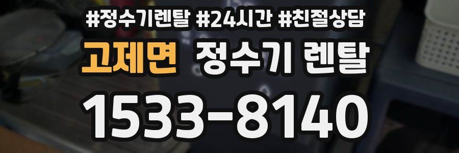 고제면 정수기 렌탈