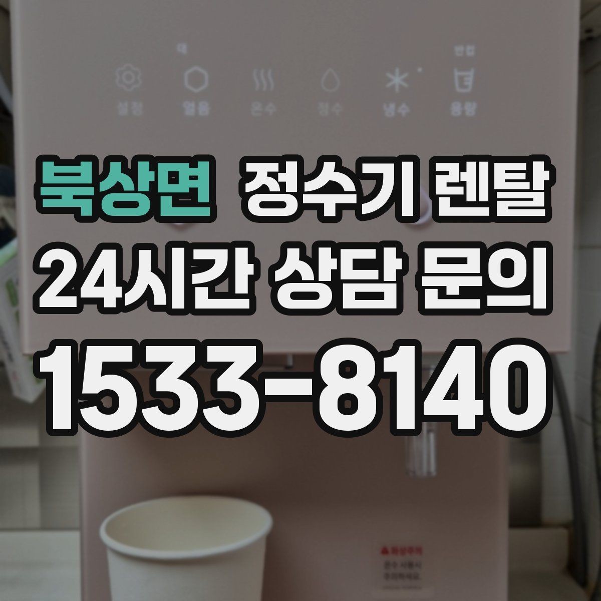 북상면 정수기 렌탈 연결 호스가 헐거우면 생기는 문제