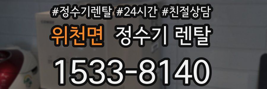위천면 정수기 렌탈