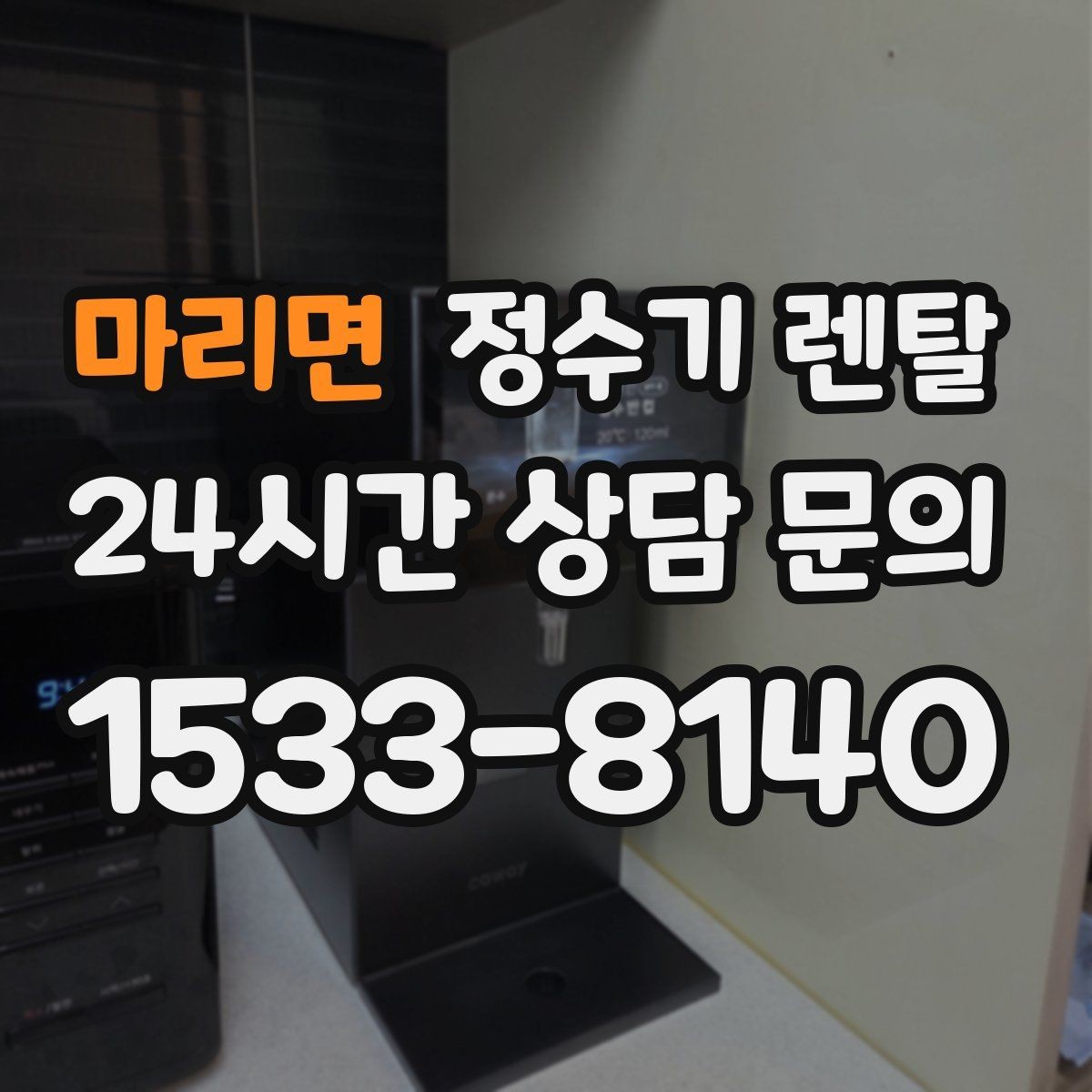 마리면 정수기 렌탈 위생이 신경 쓰이면 살균 기능부터 체크
