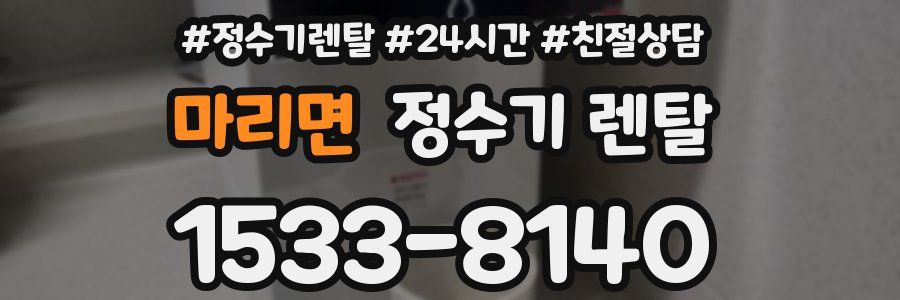 마리면 정수기 렌탈