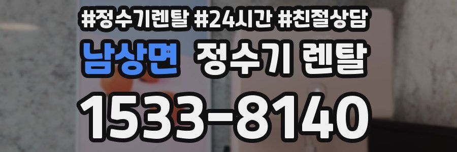 남상면 정수기 렌탈