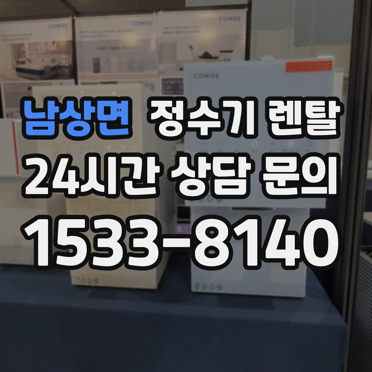 남상면 정수기 렌탈