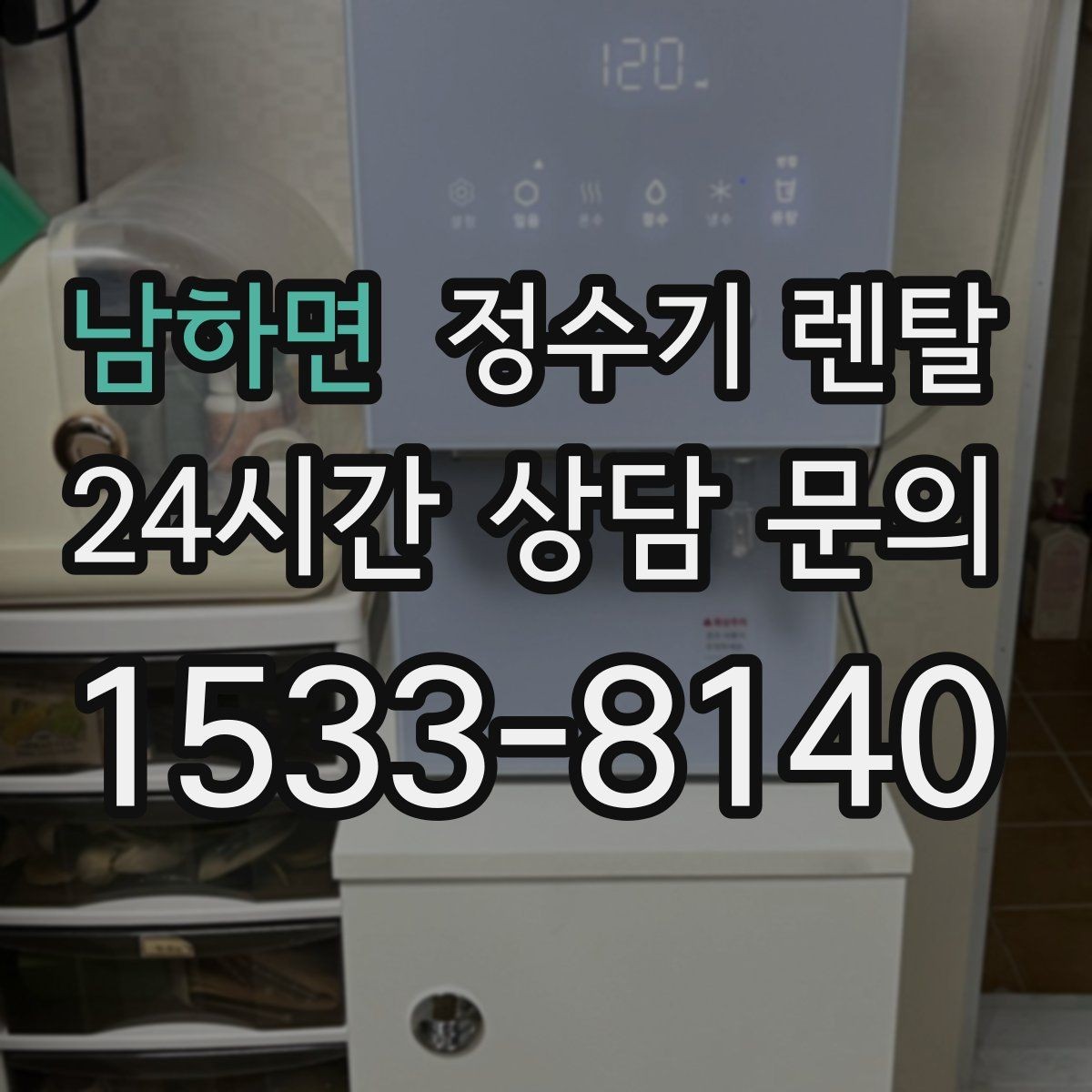 남하면 정수기 렌탈 필터 위치(내장 외장)에 따라 달라지는 장단점