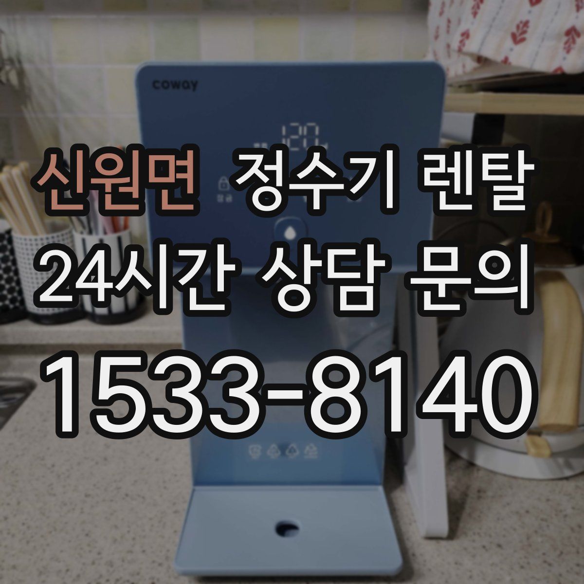 신원면 정수기 렌탈