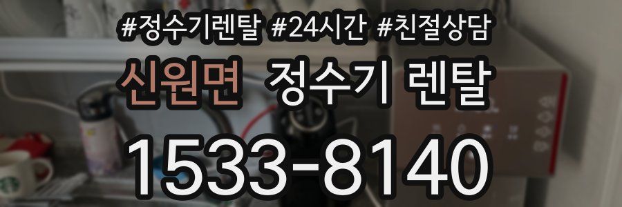 신원면 정수기 렌탈