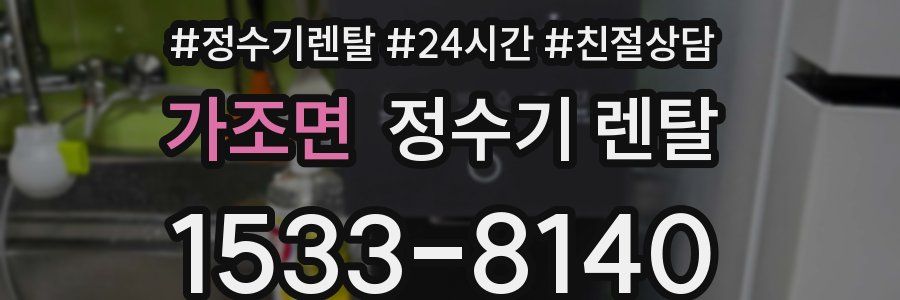 가조면 정수기 렌탈