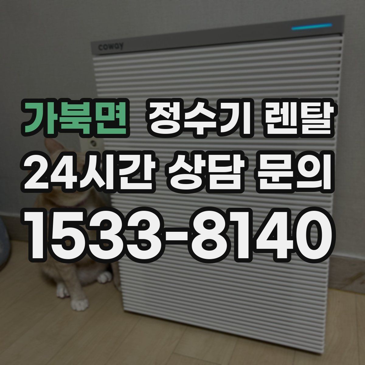 가북면 정수기 렌탈 데스크형이 편한 주방 구조는 이런 경우