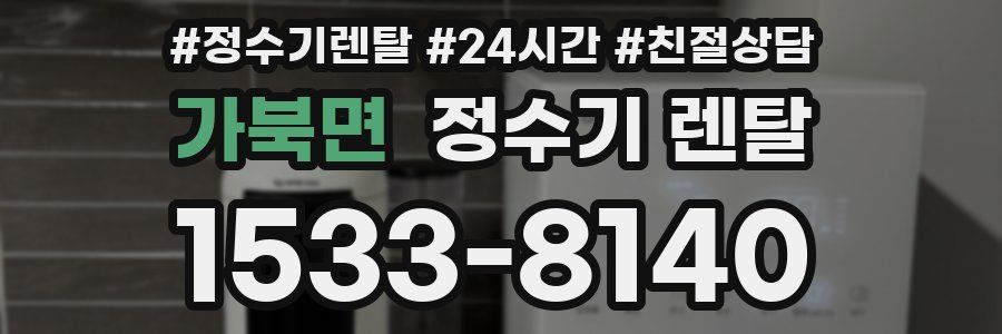 가북면 정수기 렌탈