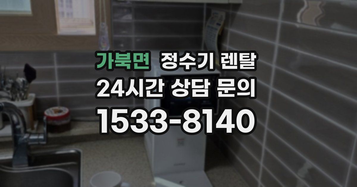 가북면 정수기 렌탈