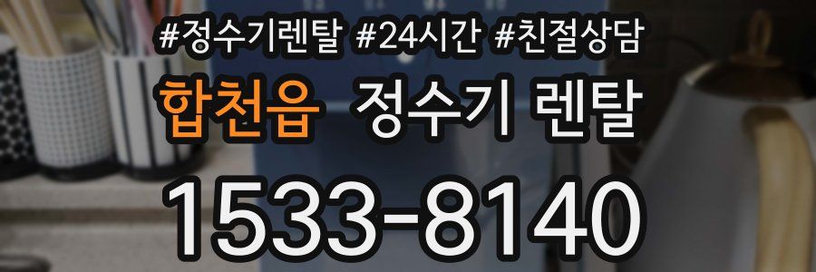합천읍 정수기 렌탈