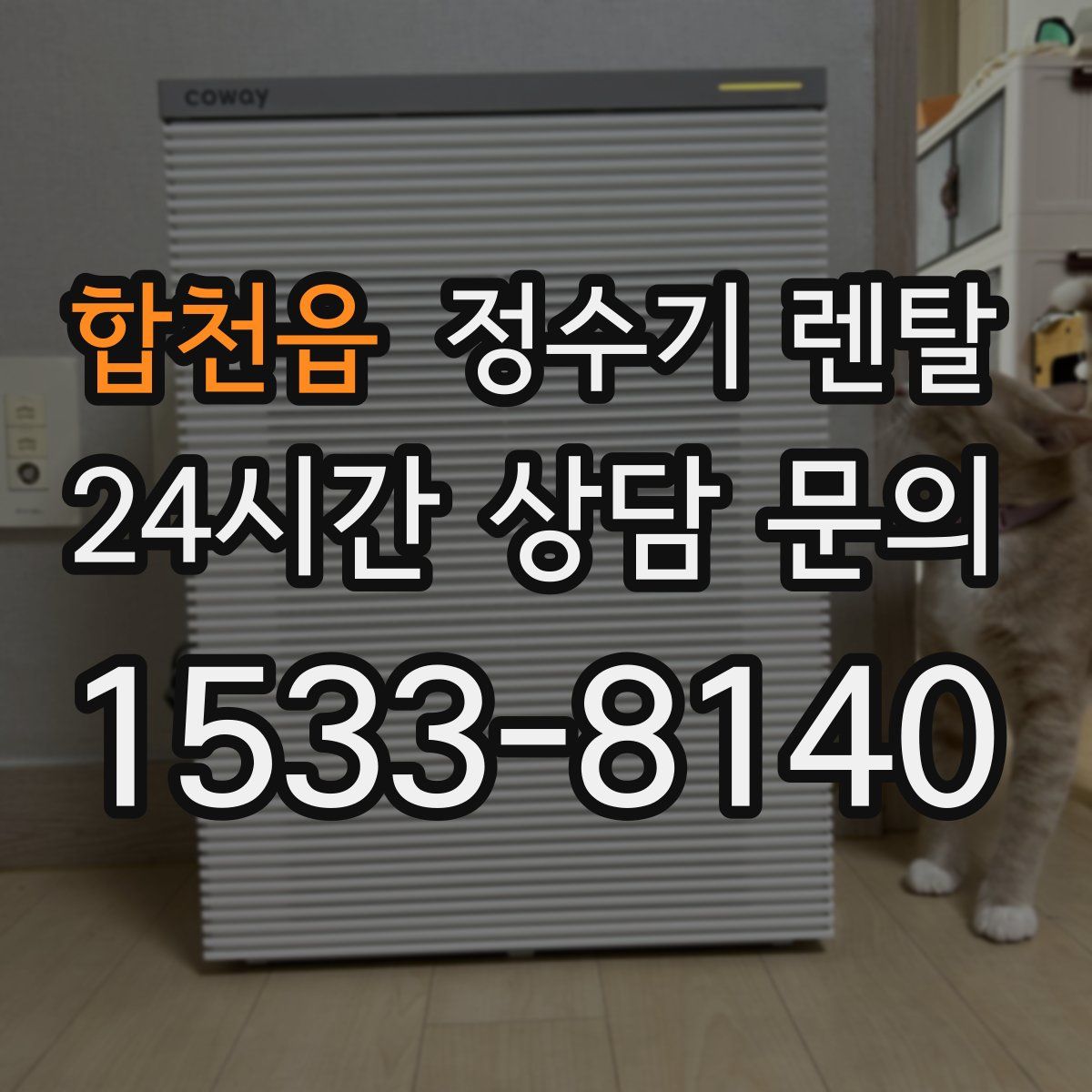 합천읍 정수기 렌탈