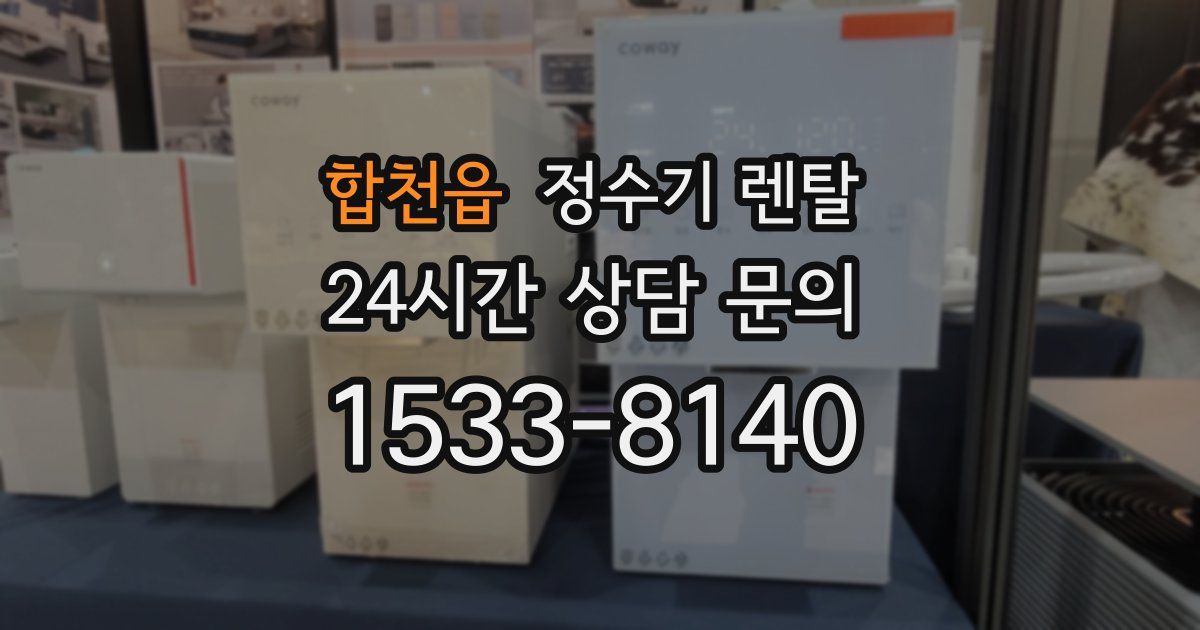 합천읍 정수기 렌탈