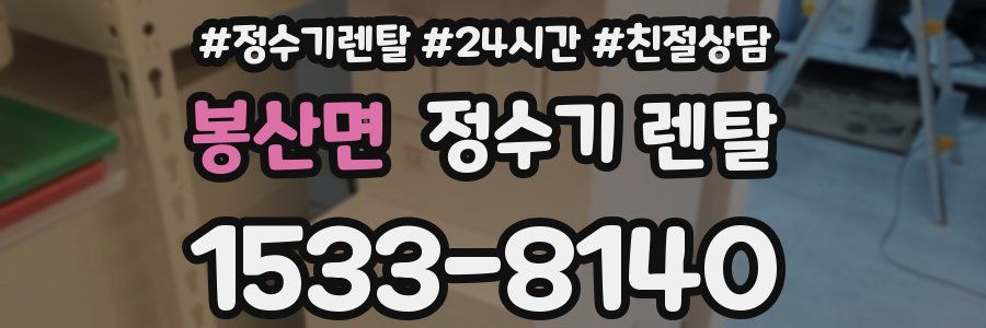 봉산면 정수기 렌탈