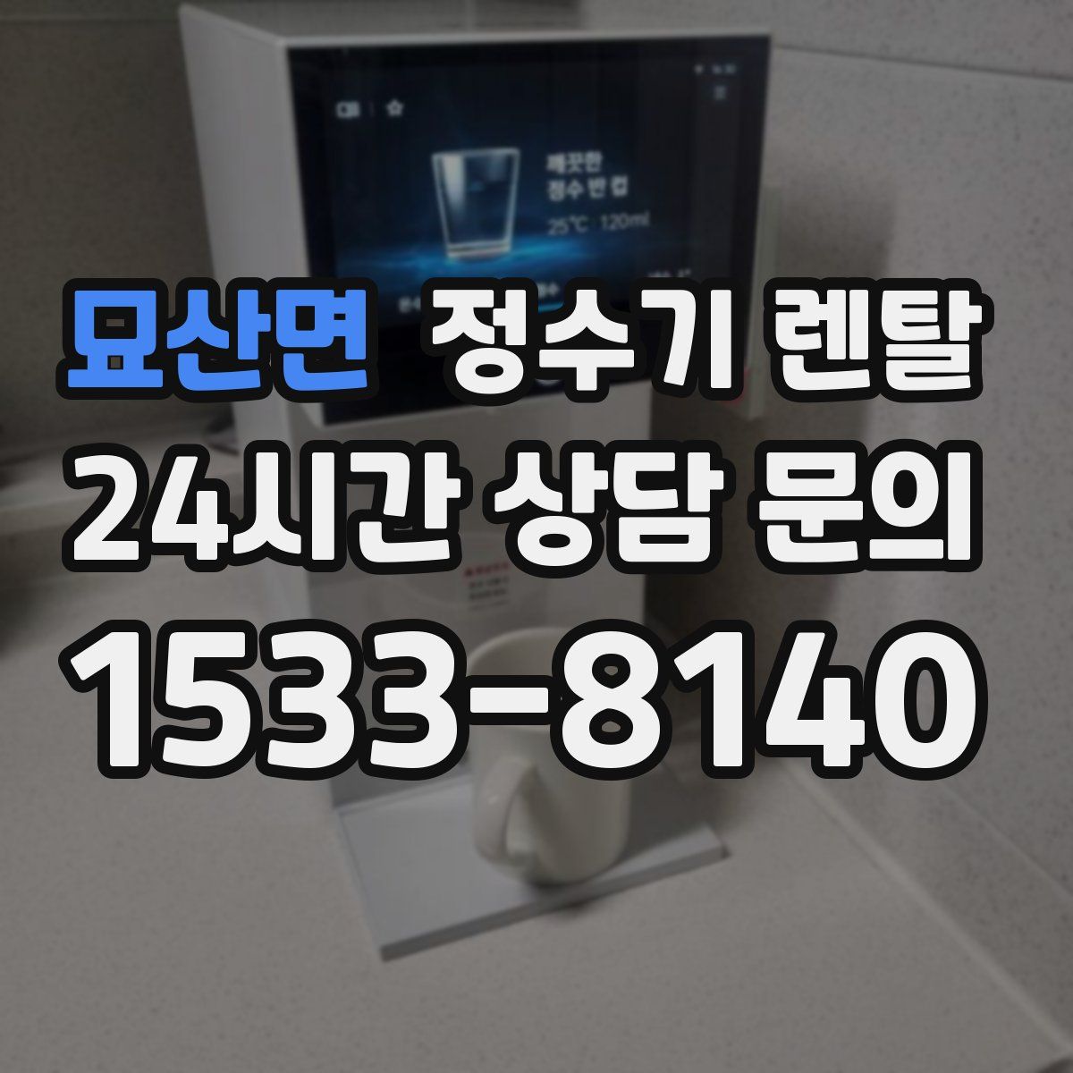 묘산면 정수기 렌탈