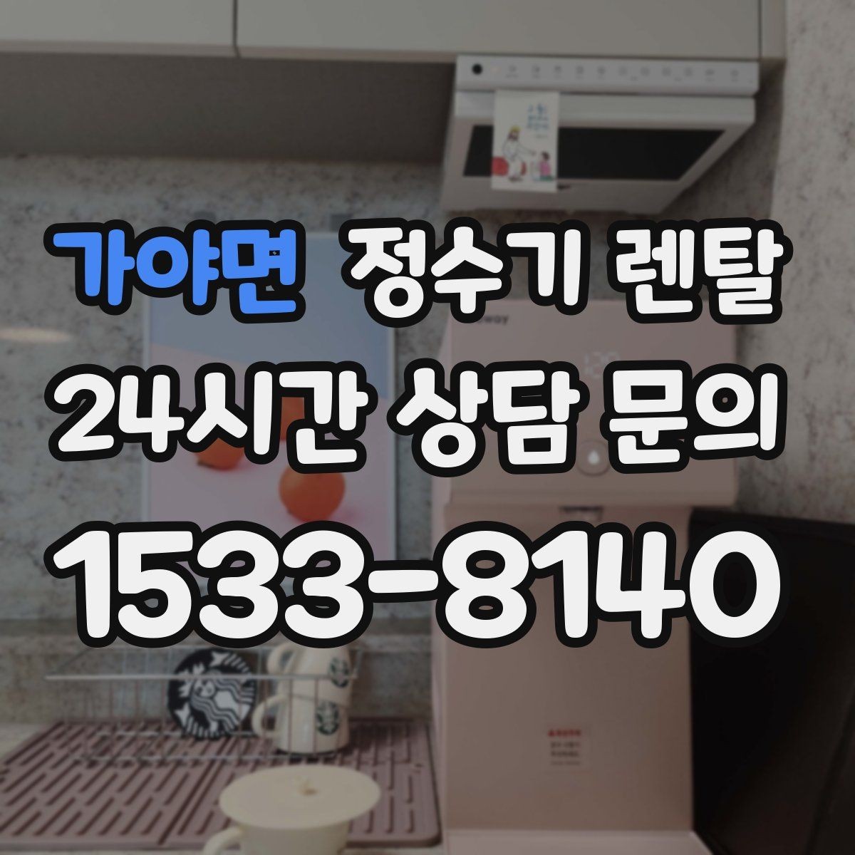 가야면 정수기 렌탈 화이트 블랙 메탈 중 어떤 색이 깔끔할까
