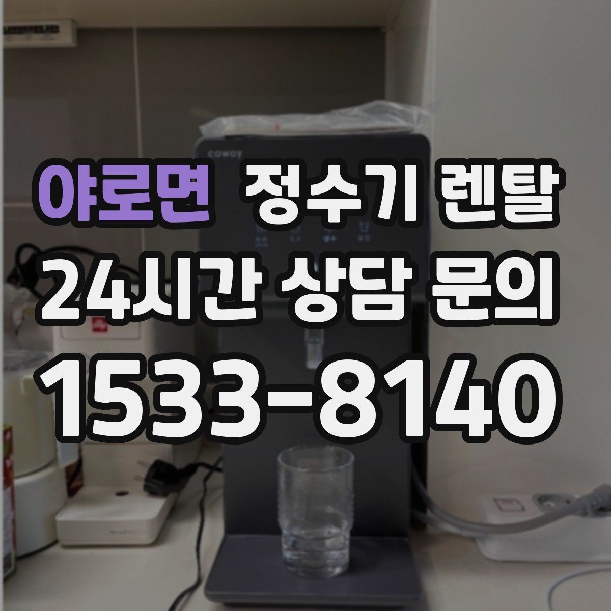 야로면 정수기 렌탈 설치부터 관리까지 깔끔하게 정리했습니다