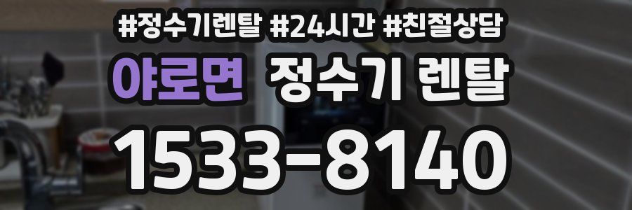 야로면 정수기 렌탈