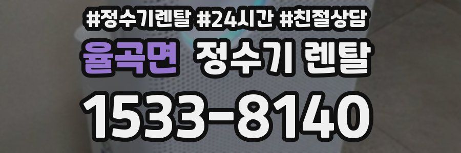 율곡면 정수기 렌탈