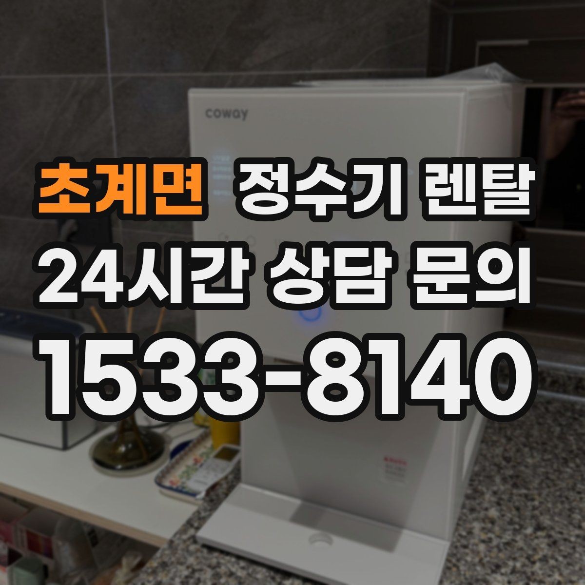 초계면 정수기 렌탈 장기 외출 전에 꼭 해야 할 설정 3가지
