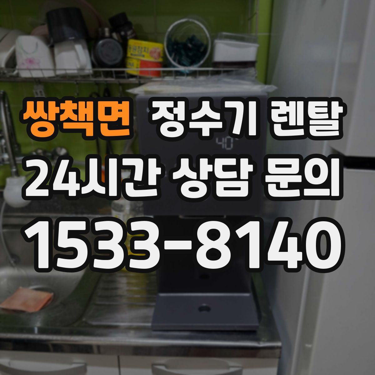 쌍책면 정수기 렌탈