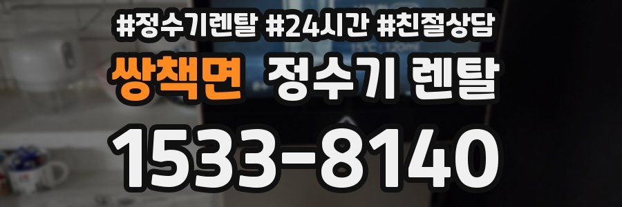 쌍책면 정수기 렌탈