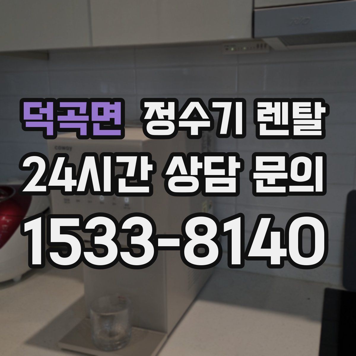 덕곡면 정수기 렌탈 설치 전 사진으로 확인하면 좋은 포인트