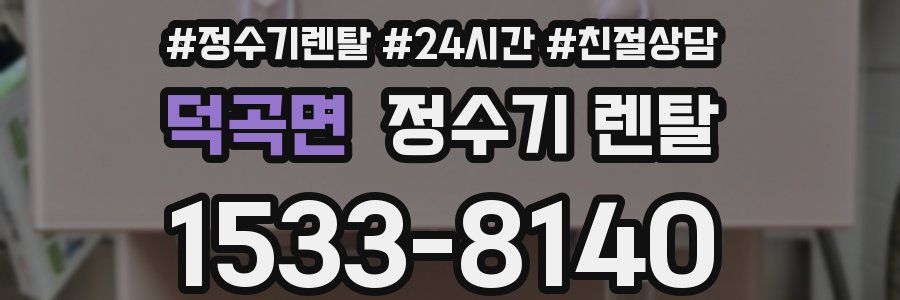 덕곡면 정수기 렌탈