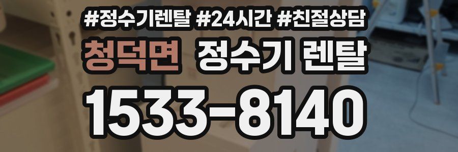 청덕면 정수기 렌탈