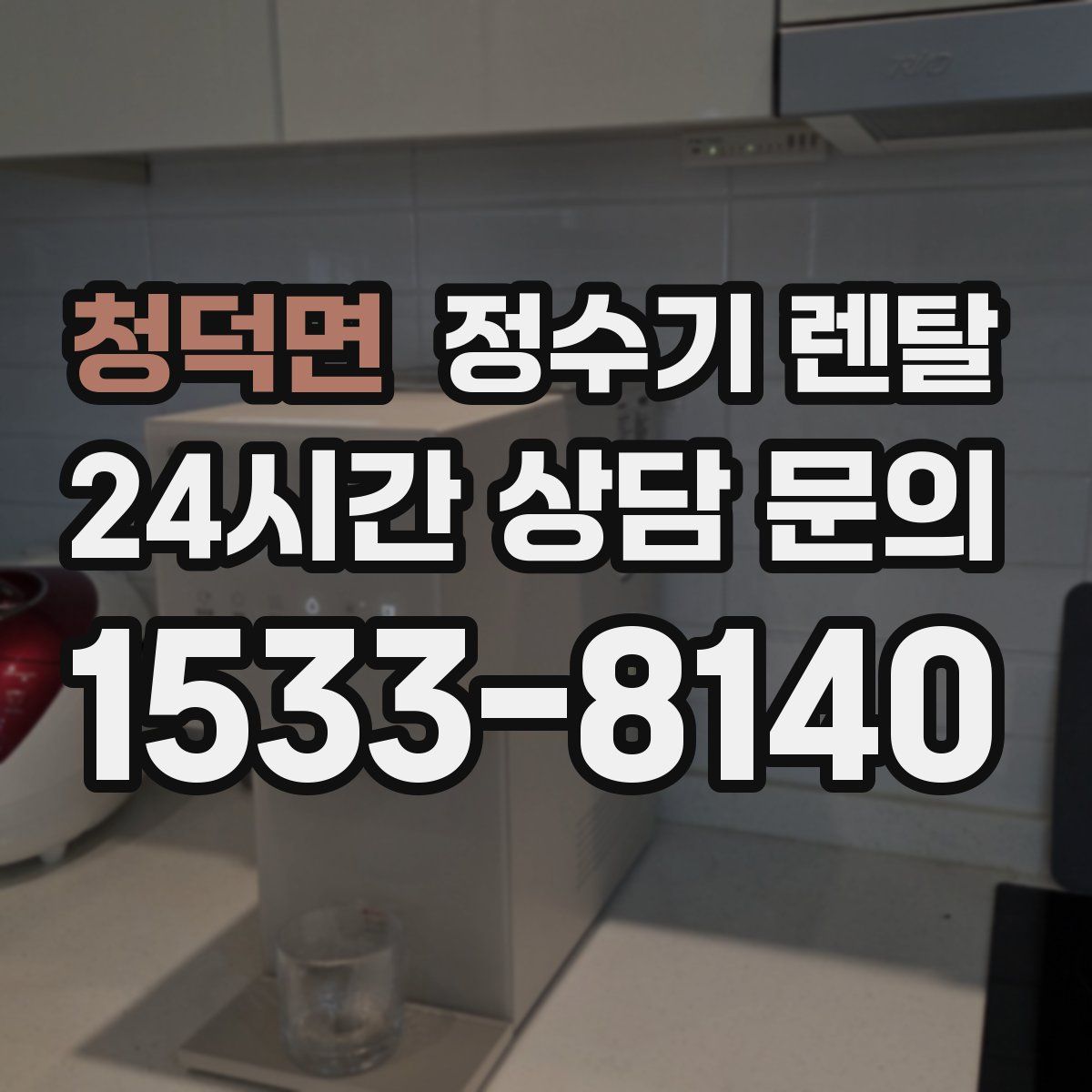 청덕면 정수기 렌탈