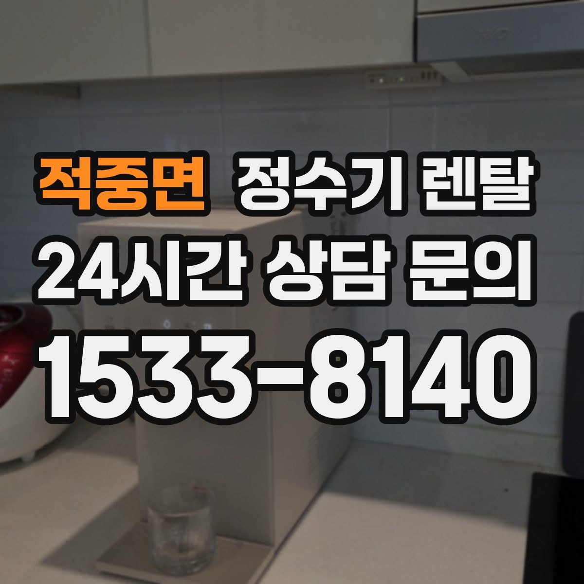 적중면 정수기 렌탈