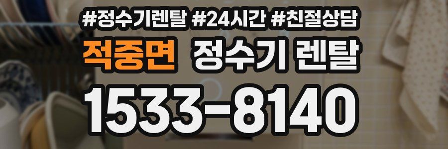 적중면 정수기 렌탈