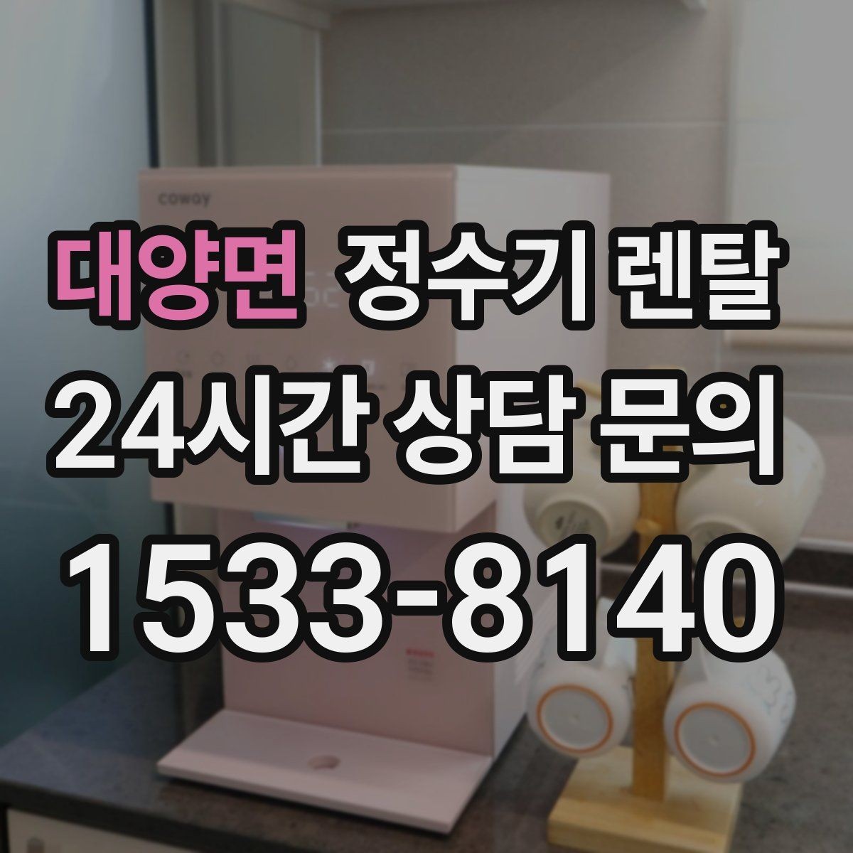 대양면 정수기 렌탈 다중 사용 환경에서 고장 줄이는 선택법