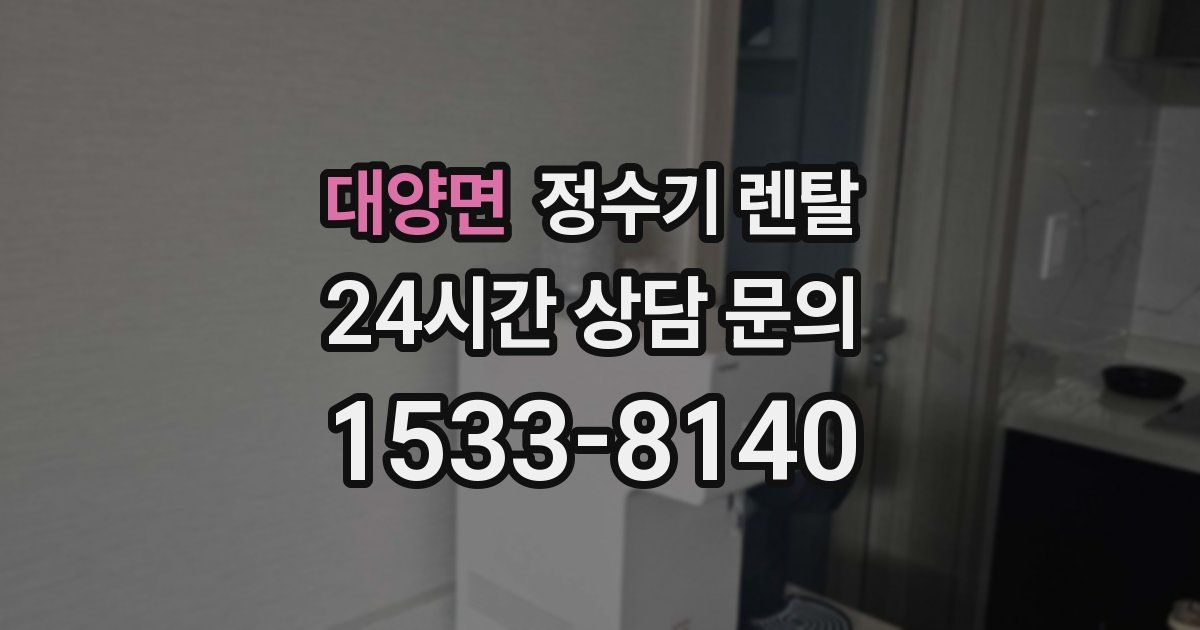대양면 정수기 렌탈