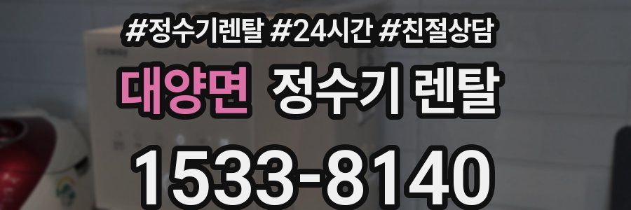 대양면 정수기 렌탈