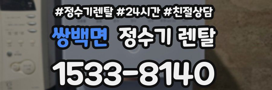 쌍백면 정수기 렌탈