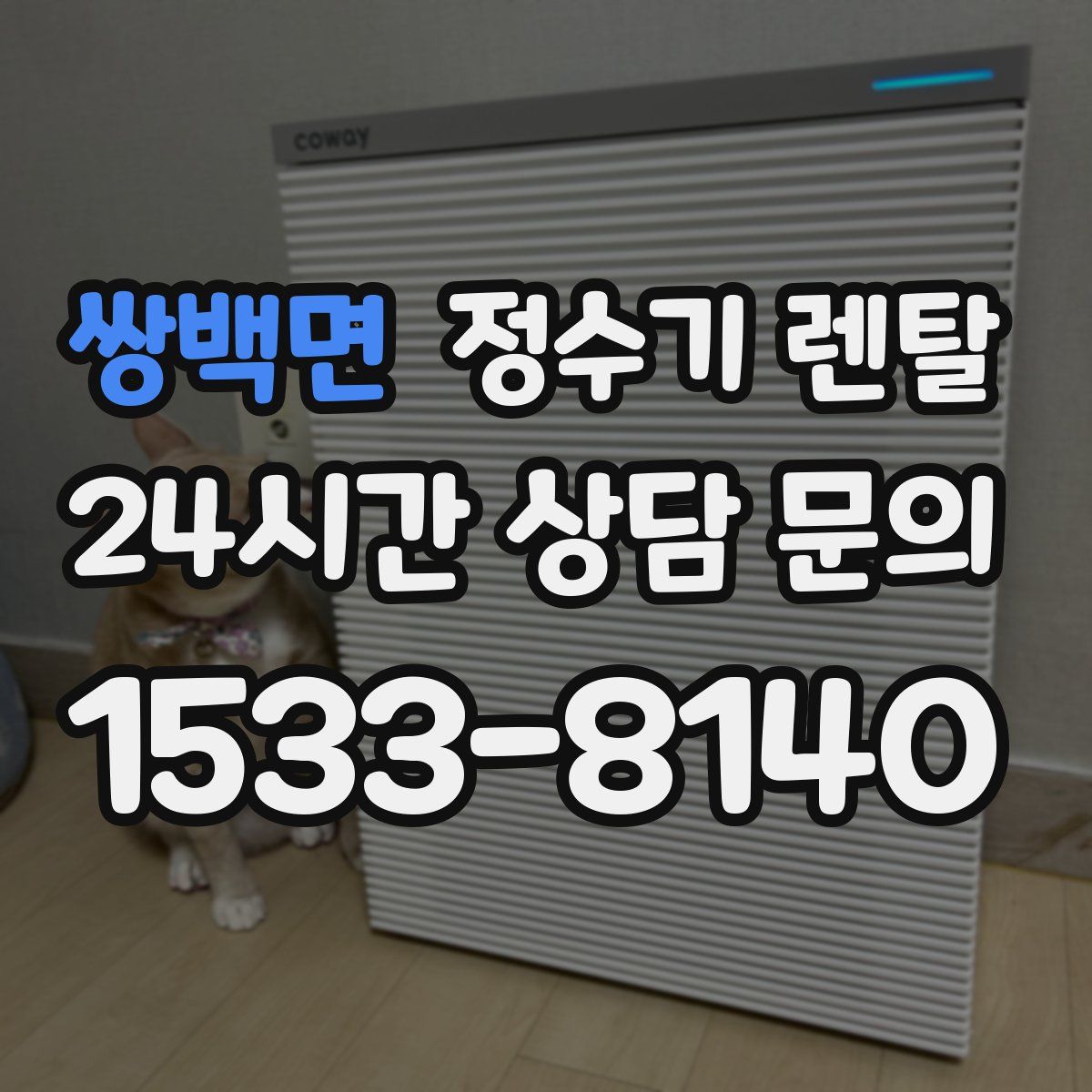 쌍백면 정수기 렌탈