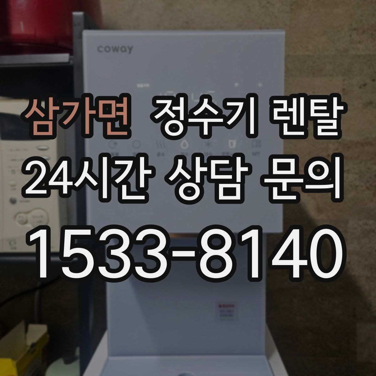 삼가면 정수기 렌탈 미네랄 유지형이 좋은 사람들