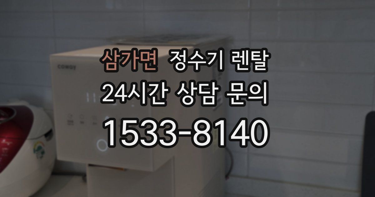 삼가면 정수기 렌탈