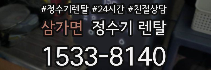 삼가면 정수기 렌탈
