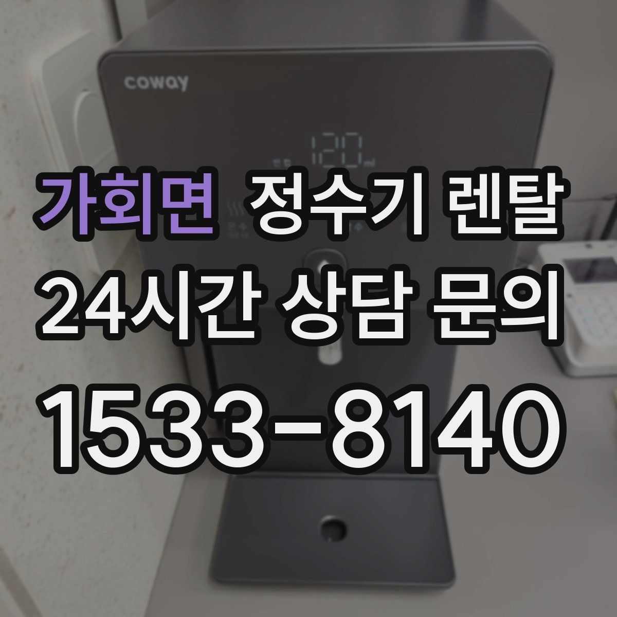 가회면 정수기 렌탈
