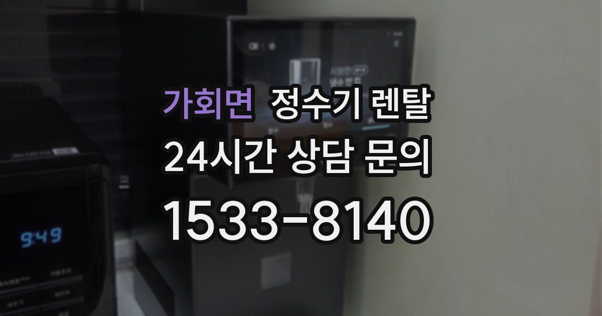 가회면 정수기 렌탈