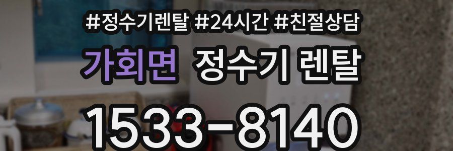가회면 정수기 렌탈